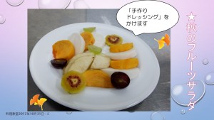 ②秋のフルーツサラダ