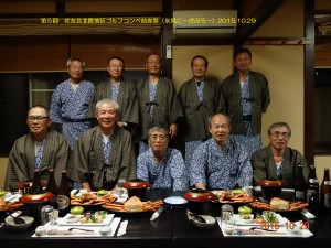 2015.10.29  第5回社友会北陸地区ゴルフコンペ前夜祭