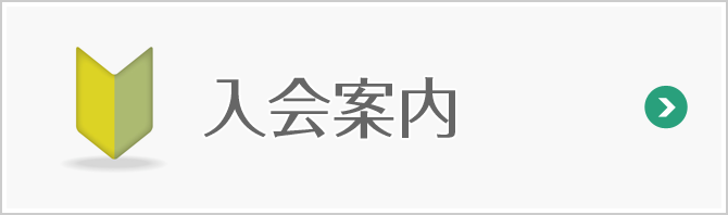 入会案内