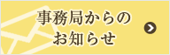 事務局からのお知らせ