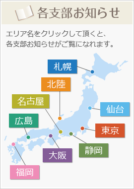 各支部お知らせ