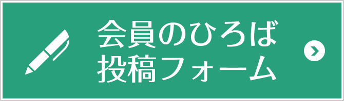 会員のひろば投稿フォーム