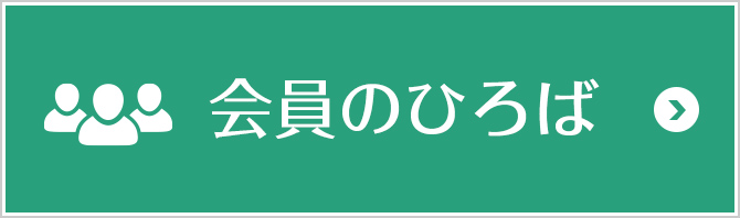 会員のひろば