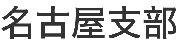 名古屋支部