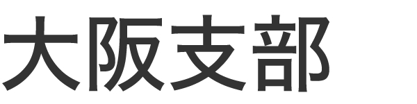 大阪支部