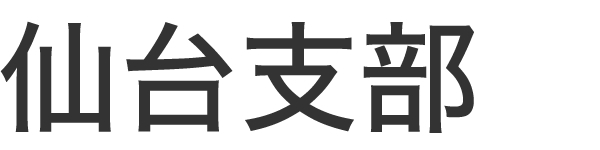 仙台支部