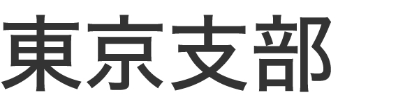 東京支部