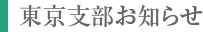 東京支部お知らせ