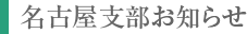 名古屋支部お知らせ