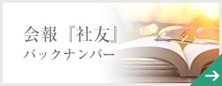 会報『社友』バックナンバー