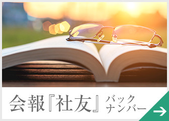 会報『社友』バックナンバー