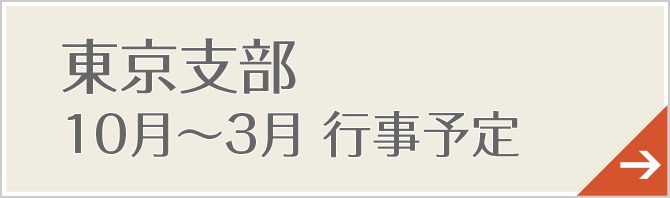 東京支部　１０月～３月行事予定