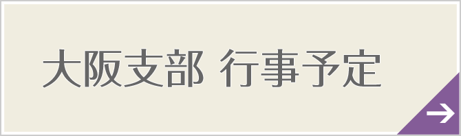 大阪支部　行事予定