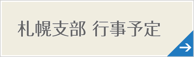 札幌支部　行事予定