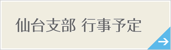 仙台支部　行事予定