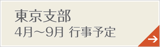 東京支部　4月～９月行事予定