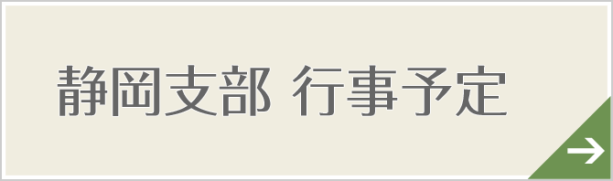 静岡支部　行事予定