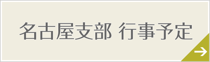 名古屋支部　行事予定