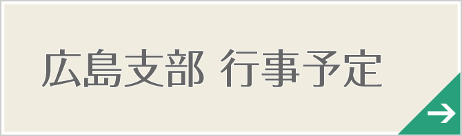 広島支部　行事予定