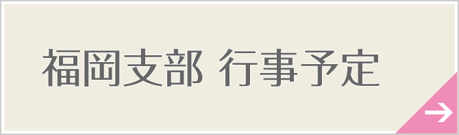 福岡支部　行事予定