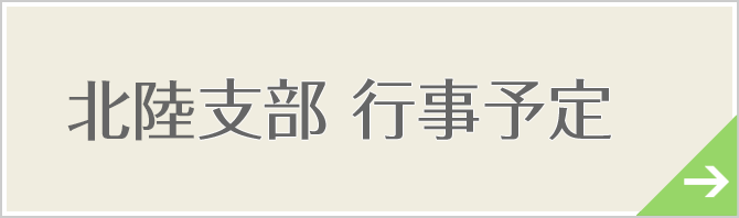 北陸支部　行事予定