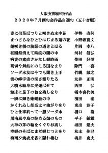 ２０２０年７月　自選句