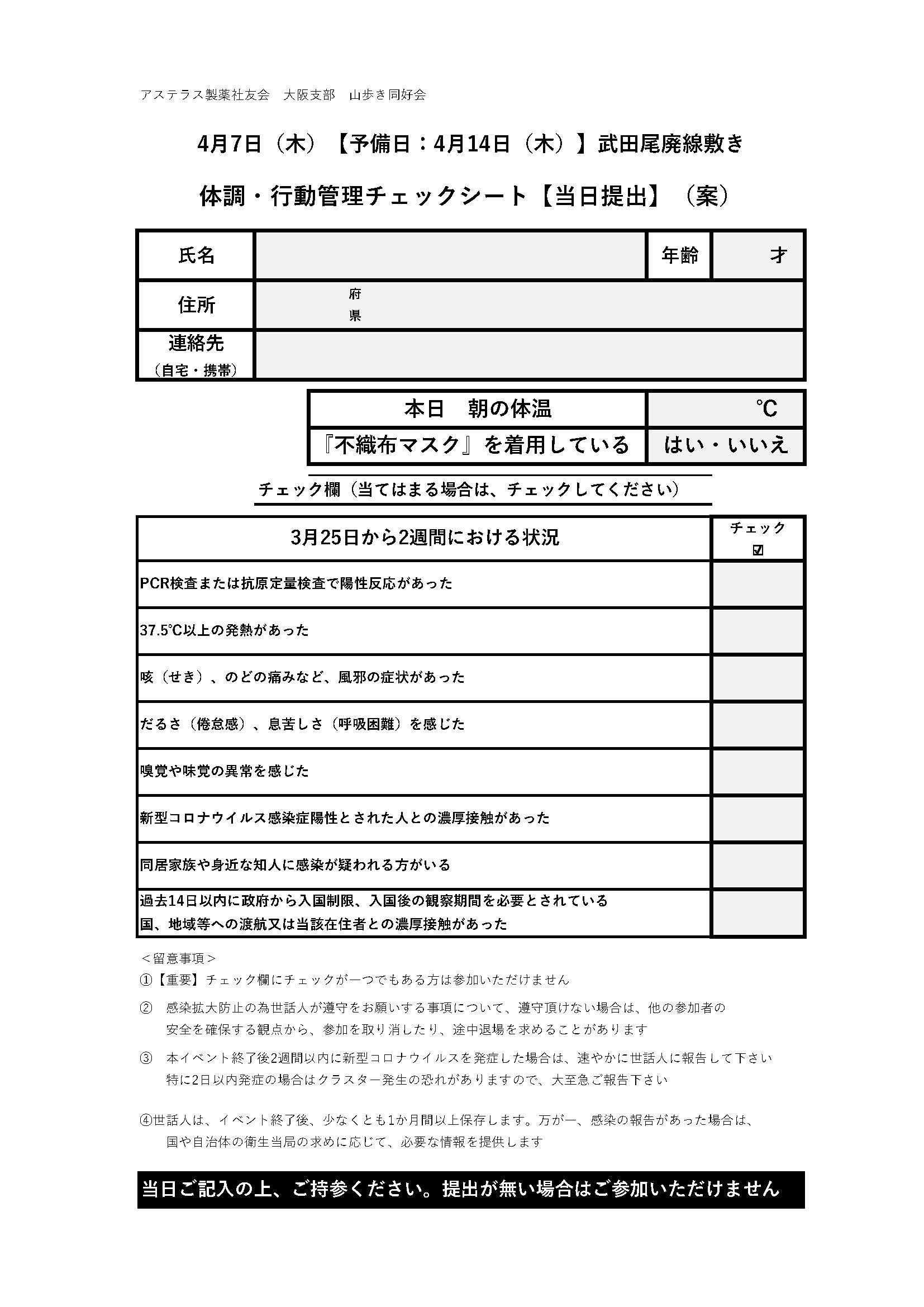 山歩き同好会（体調・行動管理チェックシート）（案）